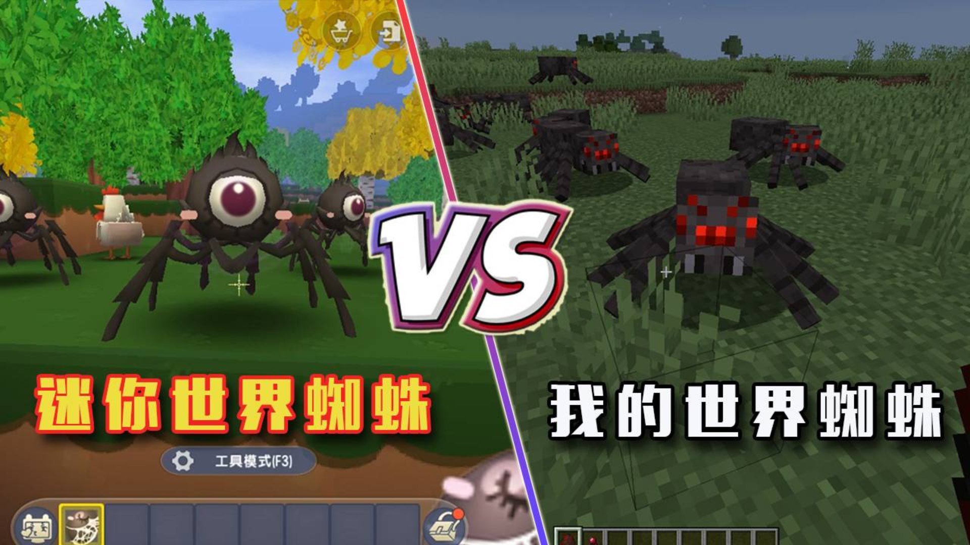 迷你世界VS我的世界:蜘蛛大对比,毛茸茸的蜘蛛真吓人